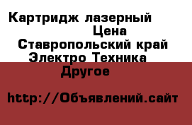 Картридж лазерный Samsung ML - 1610D2 › Цена ­ 1 000 - Ставропольский край Электро-Техника » Другое   